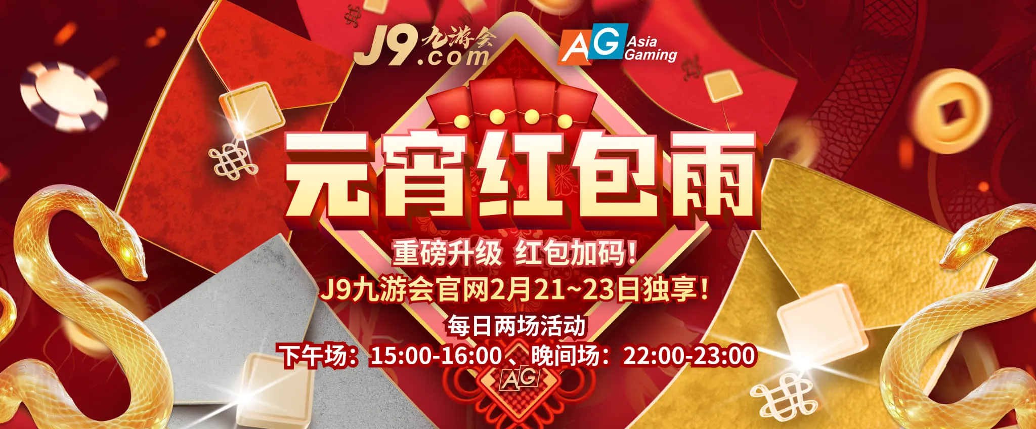 J9九游会AG元宵红包雨再升级