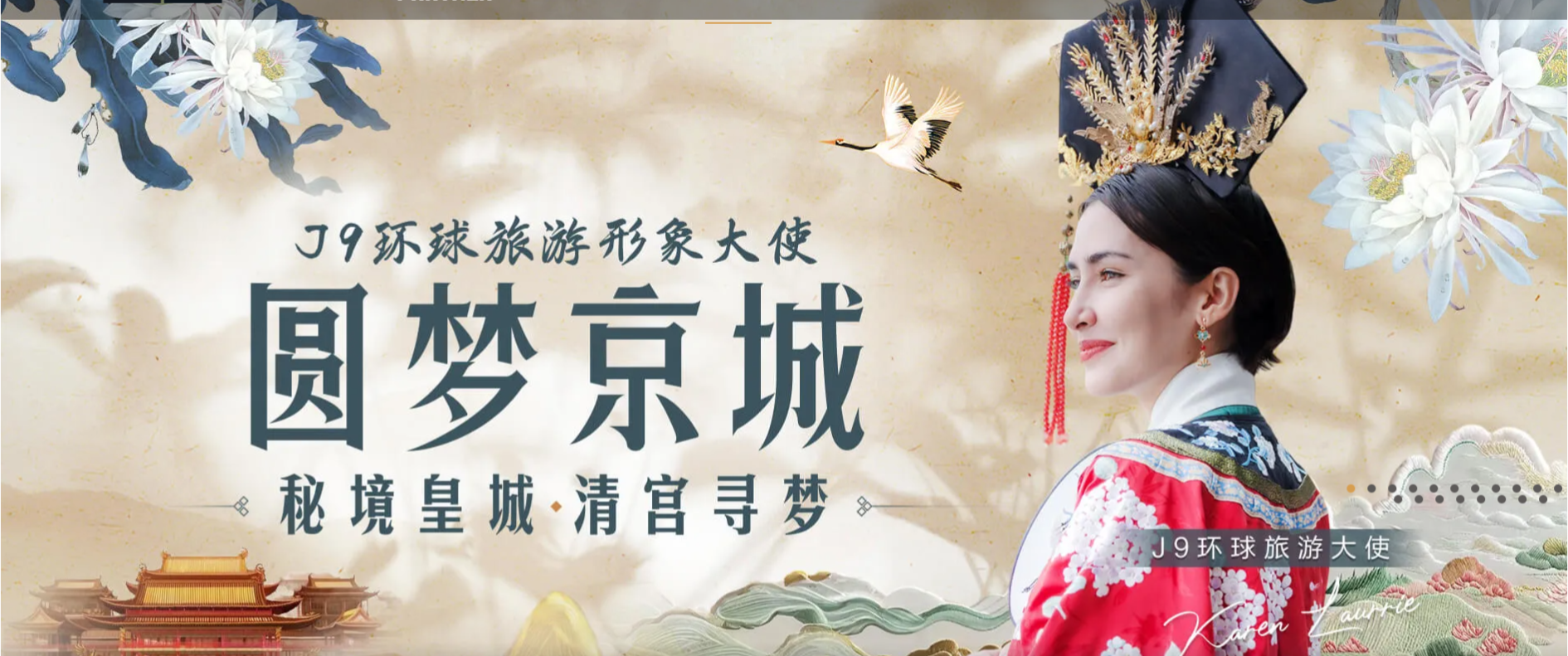 梦想重启，J9旅游大使圆梦京城